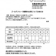 GW期間中の出荷についてお知らせ